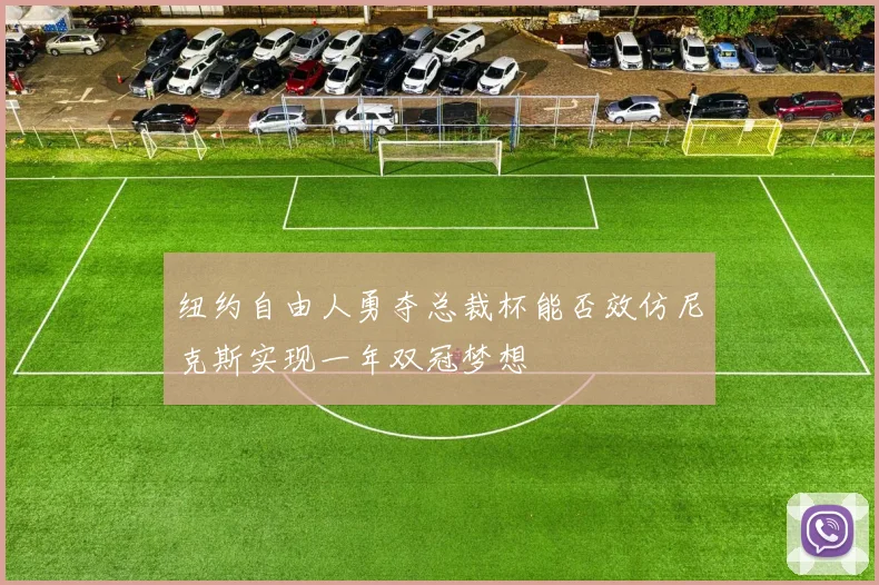 纽约自由人勇夺总裁杯能否效仿尼克斯实现一年双冠梦想
