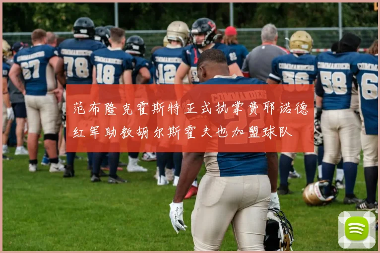 范布隆克霍斯特正式执掌费耶诺德红军助教胡尔斯霍夫也加盟球队