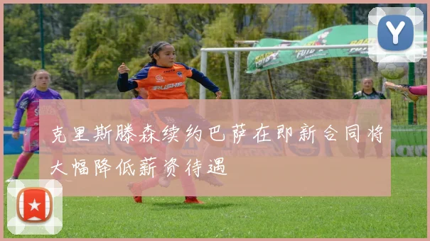 克里斯滕森续约巴萨在即新合同将大幅降低薪资待遇