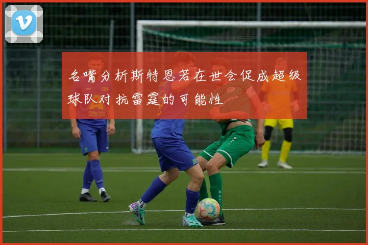名嘴分析斯特恩若在世会促成超级球队对抗雷霆的可能性