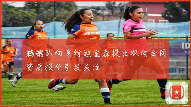 鹈鹕队向亨特迪金森提出双向合同资质报价引发关注